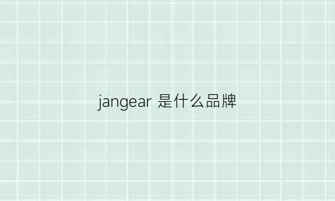 jangear 是什么品牌